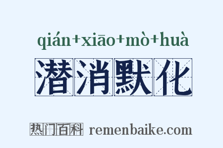 潜消默化是什么意思的图片